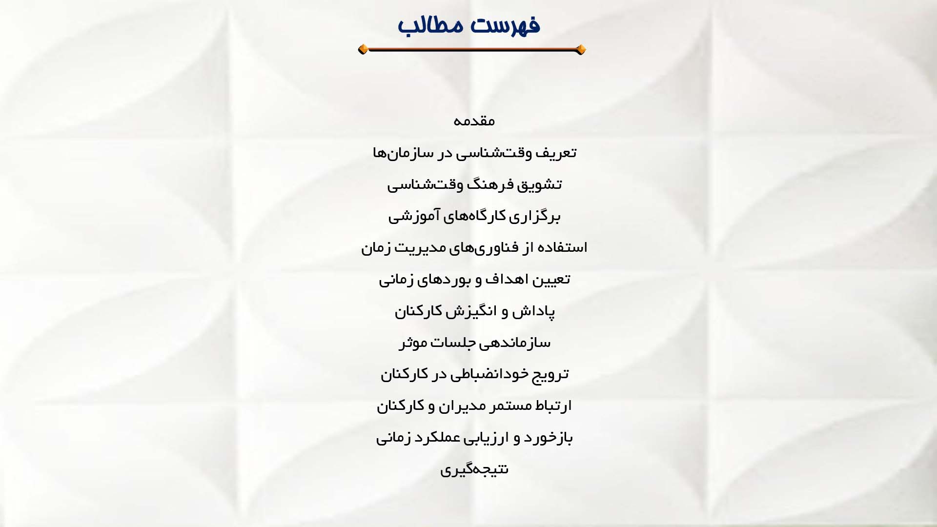 پاورپوینت در مورد روش‌های تقویت وقت‌شناسی در سازمان